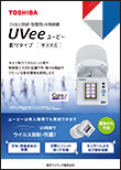 ウイルス抑制・除菌用UV照射器 UVee（ユービー）直付タイプ
