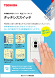 タッチレススイッチ(非接触形)片切 電圧フリー