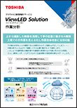 クラウドAI画像解析サービス ViewLED Solution（ビューレッドソリューション）