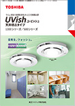 ウイルス抑制・除菌脱臭用UV-LED光触媒装置 UVish(ユービッシュ)天井埋込タイプ