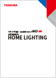 2026-2027 住宅照明器具カタログ
