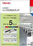 東芝配線器具 ハーネス用OAタップ