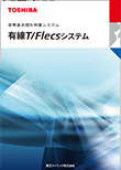 照明器具個別制御システム 有線T/Flecsシステム