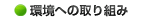 ���ւ̎��g��