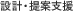 �݌v�E��Ďx��