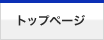 �g�b�v�y�[�W