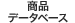 ���i�f�[�^�x�[�X