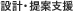 �݌v�E��Ďx��