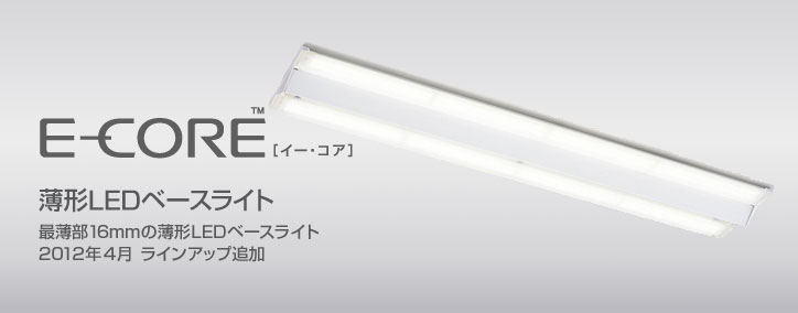 E-CORE�m�C�[�E�R�A�n���`LED�x�[�X���C�g�@�Ŕ���16mm�̔��`LED�x�[�X���C�g�@2012�N4���@���C���A�b�v�ǉ�