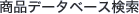 ���i�f�[�^�x�[�X����