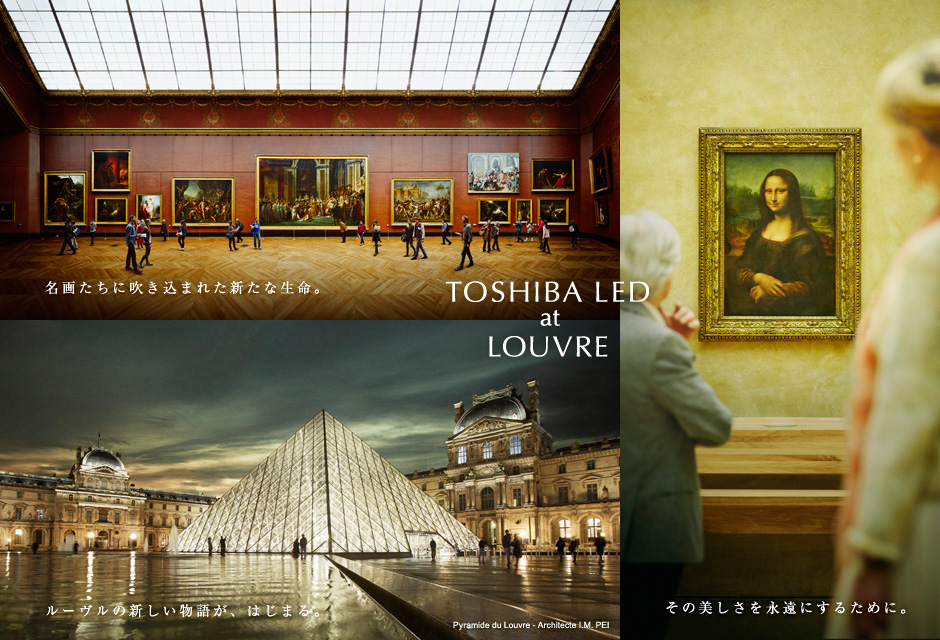 TOSHIBA LED at LOUVRE ルーヴルの新しい物語が、はじまる。名画たちに吹きこまれた新しい生命。その美しさを永遠にするために。