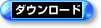 �_�E�����[�h