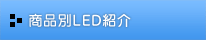 ���i��LED�Љ�