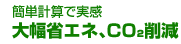 �ȒP�v�Z�Ŏ����啝�ȃG�l�ACO2�팸