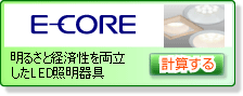 E-CORE [�C�[�E�R�A]�̏ȃG�l�v�Z���s��  ���邳�ƌo�ϐ��𗼗�����LED�Ɩ����