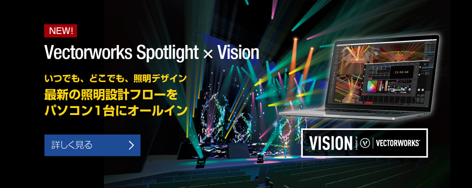 Vectorworks Spotlight ~ Vision ŐV̏Ɩ݌vt[p\RPɃI[C