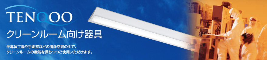 LEDベースライト TENQOOシリーズ クリーンルーム向け器具 半導体工場や手術室などの清浄空間の中で、クリーンルームの機能を保ちつつご使用いただけます。