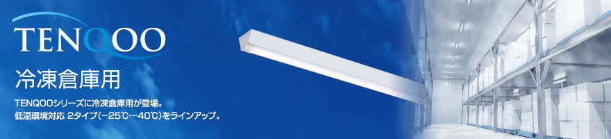 LEDベースライト TENQOOシリーズ 冷凍倉庫用のベースライト