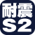 耐震S2（ロゴ）