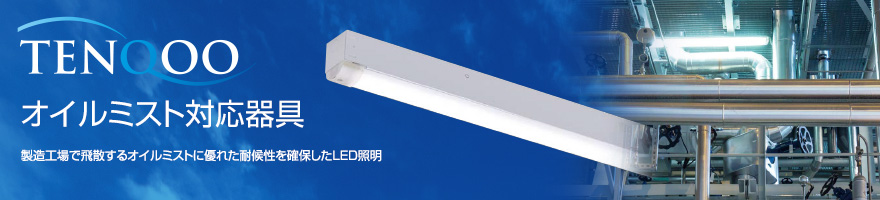 LEDベースライト オイルミスト対応 製造工場で飛散するオイルミストに優れた耐候性を確保したLED照明器具