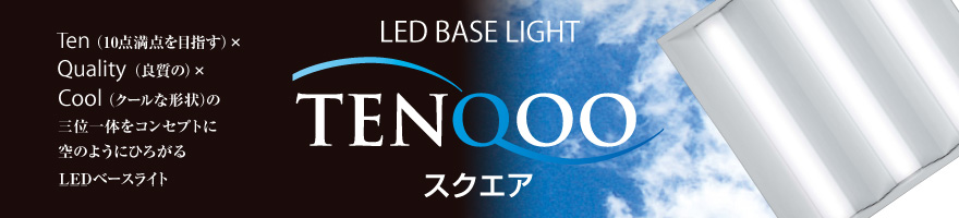 LEDベースライト TENQOOスクエア | LED屋内照明器具 | 施設・屋外照明 