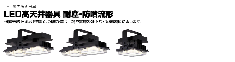 LED高天井器具 耐塵・防噴流形：保護等級IP65の性能で、粉塵が舞う工場や倉庫の軒下などの環境に対応します。