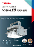 LED高天井器具 カメラ付きLED照明 ViewLED（ビューレッド）