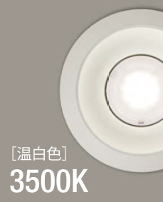温白色 3500K（LEDユニット交換形ダウンライトの画像）