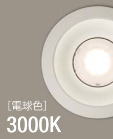 電球色 3000K（LEDユニット交換形ダウンライトの画像）