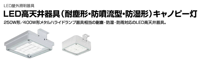 LED高天井器具（耐塵形・防噴流型・防湿形）キャノピー灯