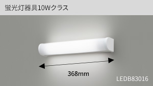 蛍光灯器具10Wクラス（器具幅368mm）