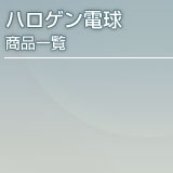 �n���Q���d�����i�ꗗ