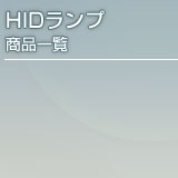 HID�����v���i�ꗗ
