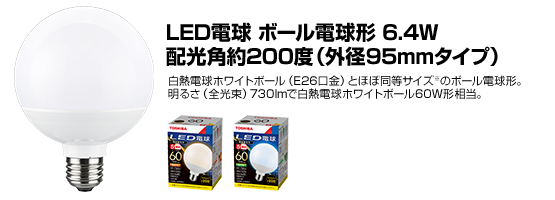 LED電球 ボール電球形 6.4W 配光角約200度（外径95mmタイプ）