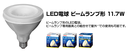 LED電球 ビームランプ形 11.7W ビームランプ形のLED電球。ビームランプ専用器具との組合せで屋外※1での使用も可能です。