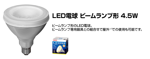 LED電球 ビームランプ形 4.5W