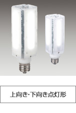 街路灯リニューアル用LEDランプ（電源別置形）71W 32Wシリーズ