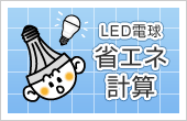 LED電球 省エネ計算