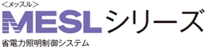 MESL�V���[�Y�@�ȓd�͏Ɩ�����V�X�e��