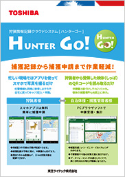狩猟情報記録クラウドシステム　HUNTER GO!［ハンターゴー］