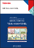住まいのあかり計画