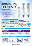 街路灯リニューアルLEDランプ(電源内蔵形)