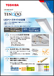 LEDベースライト TENQOOシリーズ 早見表