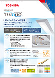 LEDベースライト TENQOOシリーズ 早見表