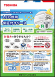 LED照明 保証付きリース(みずほ東芝リース株式会社提携)