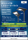 ポストトップ形 LEDソーラーライト(JIL5510評定品)