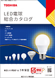 LED電球総合カタログ