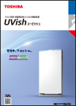 ウイルス抑制・除菌脱臭用UV-LED光触媒装置 UVish(ユービッシュ)