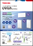 ウイルス抑制・除菌脱臭用UV-LED光触媒装置 UVish(ユービッシュ)