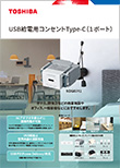 USB給電用コンセントType-C(1ポート)